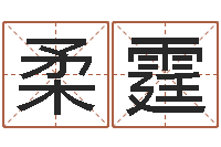 徐柔霆为金猪宝宝取名-香港公司取名