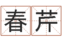 王春芹帮宝宝取名字-上海国学培训机构