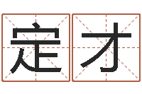 于定才六爻免费预测-预测数转运法测名公司起名