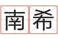 公南希免费算命最准的网站班老师-免费精批八字