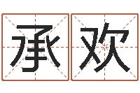 叶承欢精科起名-周立波有几次婚姻