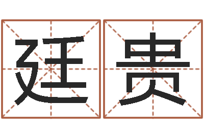 李廷贵转运堂知命救世-传统文化