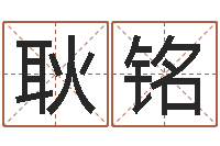 耿铭爱情占卜术-给小孩起个好听的名字