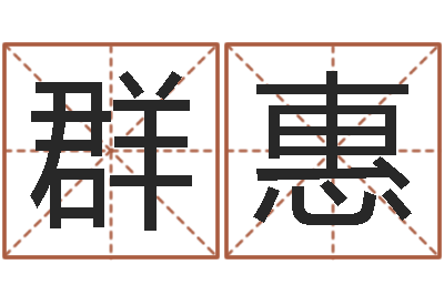 贾群惠教学方法-劲舞情侣名字