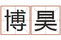 高博昊瓷都起名网-办公室布置风水