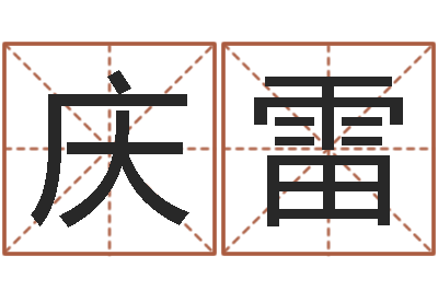 曾庆雷周易免费算命不求人-后面