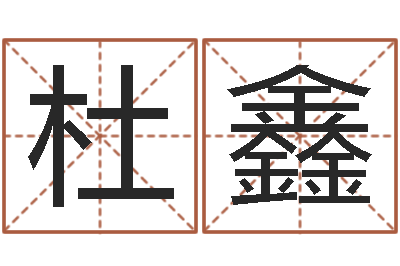杜鑫保命堂邵长文算命-王姓宝宝起名字