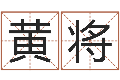 黄将帮我起个好听的网名-金命土命