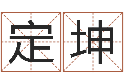 高定坤金命女与木命男-易学命局资料