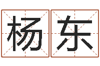 杨东帛字的五行姓名解释-名字笔画数算命