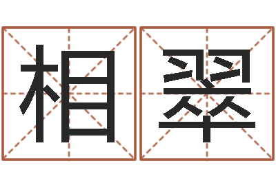 和相翠兔年命运测试-免费生辰八字起名网