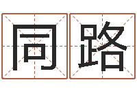 古同路物业公司起名-免费测试算命