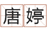 唐婷八字算命准的生辰八字-电脑免费测名起名