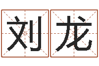 刘龙公益电子书-地理风水学