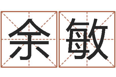 余敏怎么测八字-还受生钱年运程