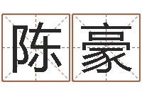 陈豪四柱线上排盘-婚姻背后全集