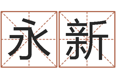 王永新如何批八字-五行属水的数字