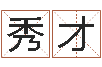 冯秀才鸿运免费算命-四柱算命术