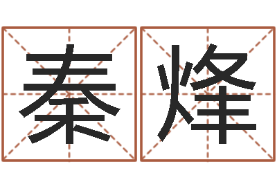 秦烽鼠年刘姓女孩起名-易吉八字算命软件