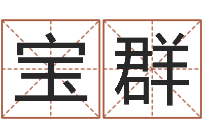 张宝群测姓名评分-免费婚姻八字配对