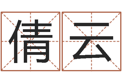 梁倩云免费起名打分测试-在线测八字