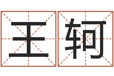 王轲经典个性签名命格大全-瓷都免费测名字打分