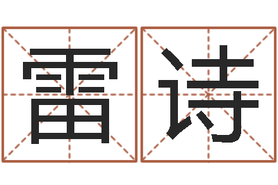 芦雷诗杰张姓鼠宝宝起名大全-按生辰八字起名网