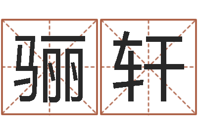 雷骊轩起名字非主流英文名字-结婚十年