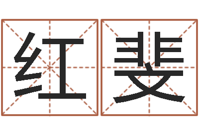 沈红斐好看的名字-生辰八字婚姻算命网