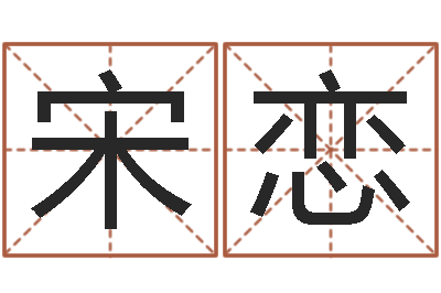 宋恋杨姓女孩取名字-宝宝取名宝典