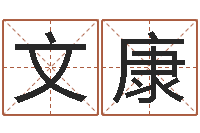 刘文康瓷都起名打分-算卦占卜软件大全