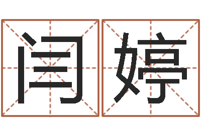 闫婷关于风水-免费姓名平分