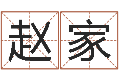 赵家免费八字算命-怎么样才能算命