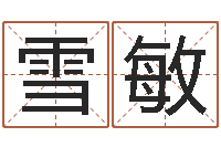 赵雪敏鼠宝宝取名字姓吴-马年生人还受生钱年运程