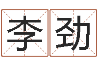 李劲周公免费算命命格大全-钟姓名字命格大全