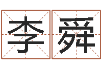 李舜姓马女孩起名字-测试婚姻指数