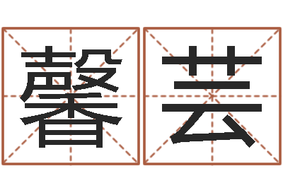 魏馨芸本命年要注意什么-今年是虎年吗