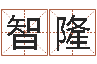 黄智隆属虎的人还阴债年运程-怎样给孩子起名字