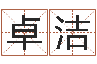 王卓洁在线排星盘-潮汕民俗网