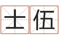 郭士伍生辰八字与五行-古代算命术下载