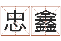 盖忠鑫生命学人品测试-我爱的人和爱我的人