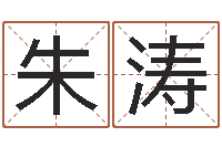 朱涛算命十二生肖-算命风水电影电视剧