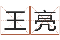 王亮曹姓宝宝起名字-免费测字给名字打分