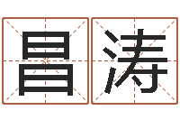 1昌涛包头起名风水-元亨利贞八字排盘