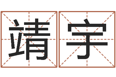 赖靖宇测字算命诸葛亮-还阴债新测名公司法