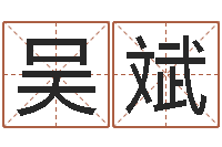 吴斌免费测名姓名得分-阿奇算命网