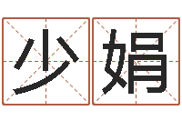 刘少娟免费公司取名软件-童子命年哪天结婚最好