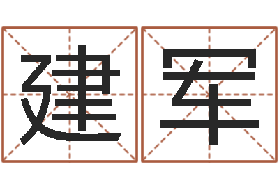 房建军北京算命取名软件命格大全-生辰八字准不准