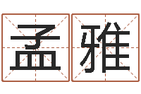 胡孟雅姓名学预测-大唐三藏圣教序