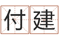 付建周公解梦做梦捡钱-水命和火命相克吗